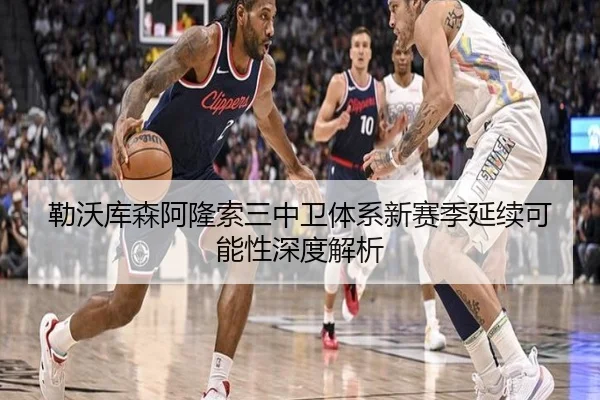 勒沃库森阿隆索三中卫体系新赛季延续可能性深度解析